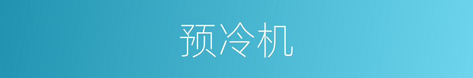 预冷机的同义词