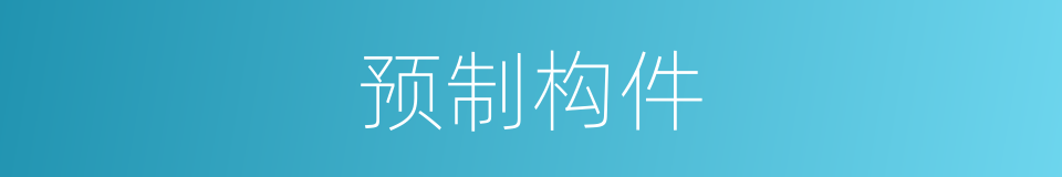 预制构件的意思