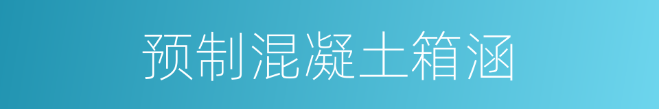 预制混凝土箱涵的同义词