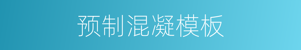 预制混凝模板的同义词