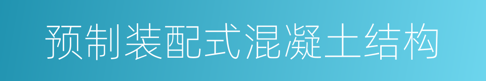 预制装配式混凝土结构的同义词