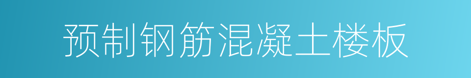 预制钢筋混凝土楼板的同义词