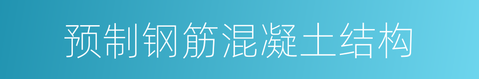 预制钢筋混凝土结构的同义词