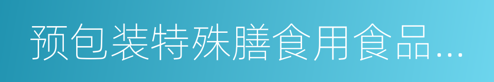 预包装特殊膳食用食品标签的同义词