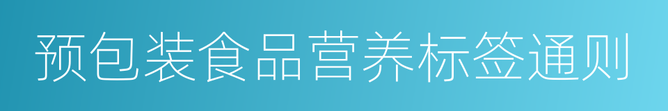 预包装食品营养标签通则的同义词