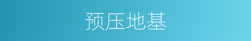 预压地基的同义词