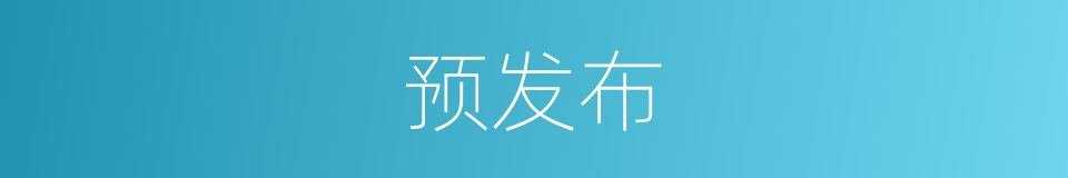 预发布的同义词