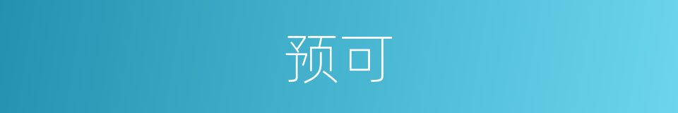 预可的同义词