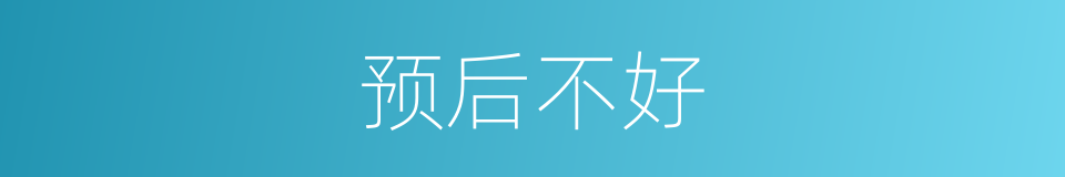 预后不好的同义词