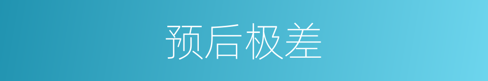 预后极差的同义词