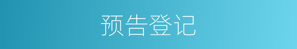 预告登记的意思