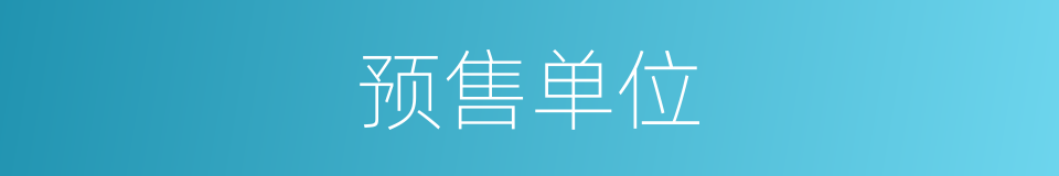 预售单位的同义词