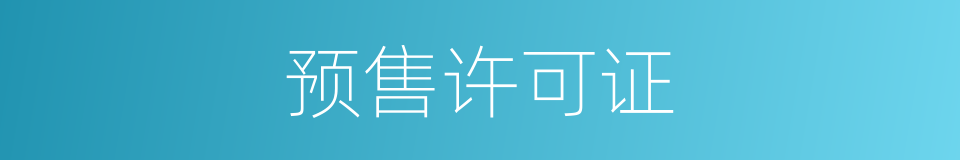预售许可证的同义词