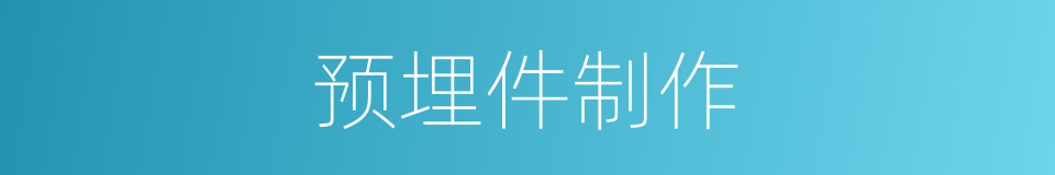 预埋件制作的同义词