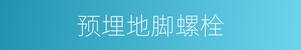 预埋地脚螺栓的同义词