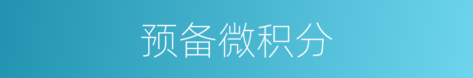 预备微积分的同义词