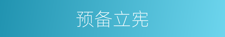 预备立宪的意思