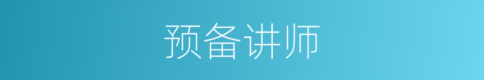 预备讲师的同义词