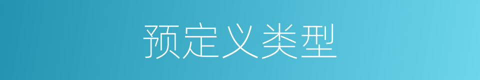 预定义类型的同义词