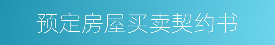 预定房屋买卖契约书的同义词