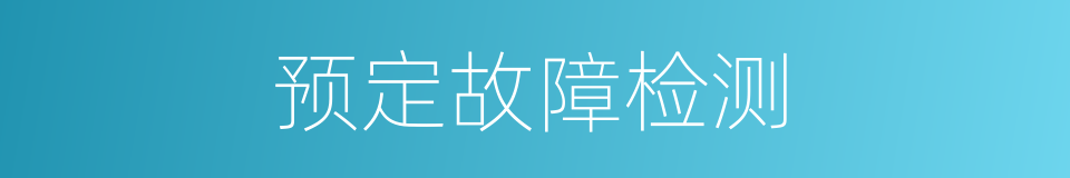 预定故障检测的同义词