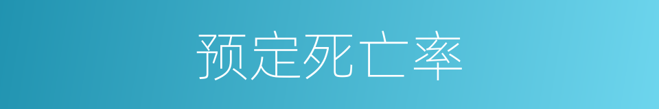 预定死亡率的同义词