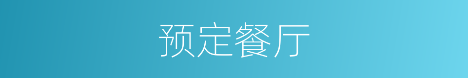 预定餐厅的同义词