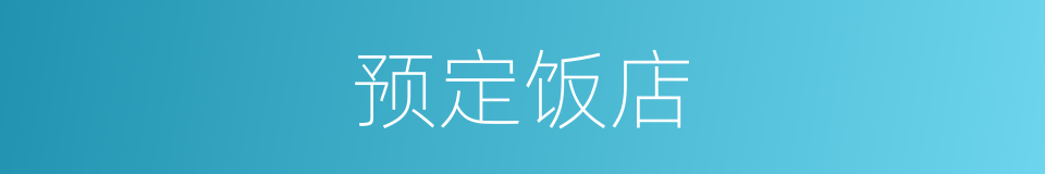 预定饭店的同义词