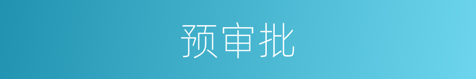 预审批的同义词