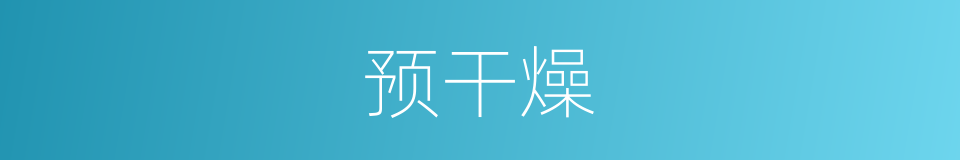 预干燥的同义词