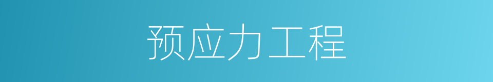 预应力工程的同义词