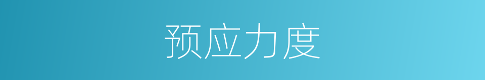 预应力度的同义词