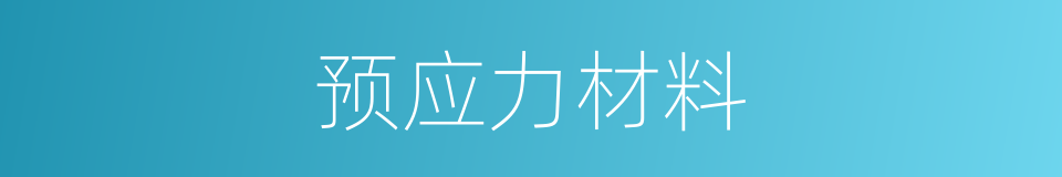 预应力材料的同义词