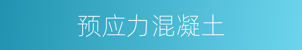 预应力混凝土的同义词