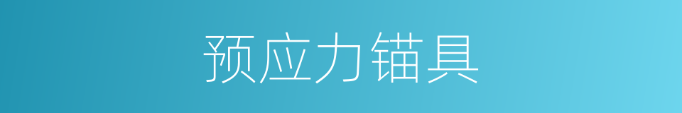 预应力锚具的同义词