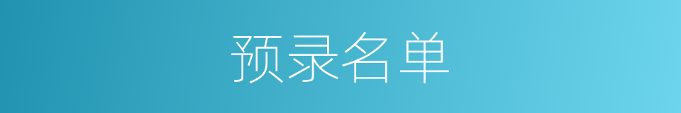 预录名单的同义词