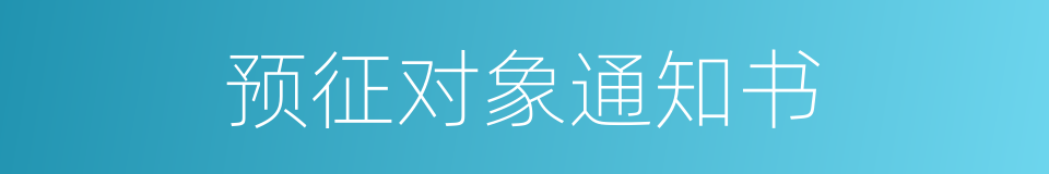 预征对象通知书的同义词