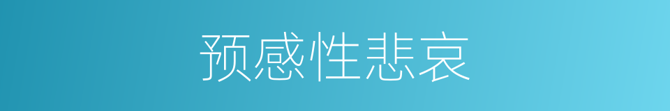 预感性悲哀的同义词