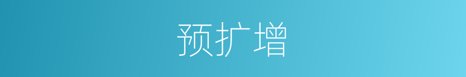 预扩增的同义词