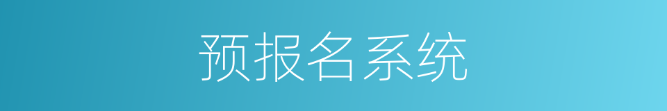 预报名系统的同义词