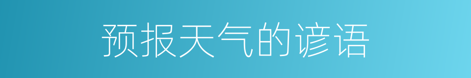 预报天气的谚语的同义词