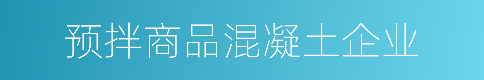 预拌商品混凝土企业的同义词