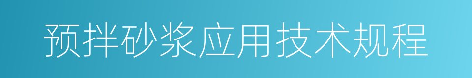 预拌砂浆应用技术规程的同义词