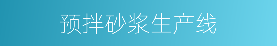 预拌砂浆生产线的同义词