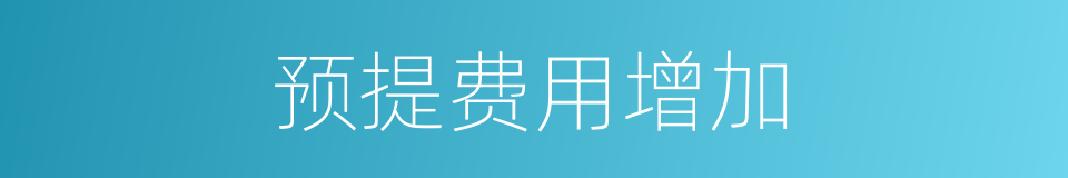 预提费用增加的同义词