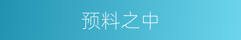 预料之中的同义词