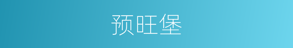 预旺堡的同义词