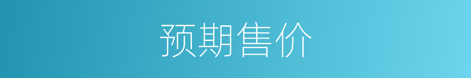 预期售价的同义词