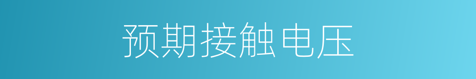 预期接触电压的同义词