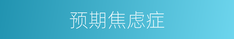 预期焦虑症的同义词